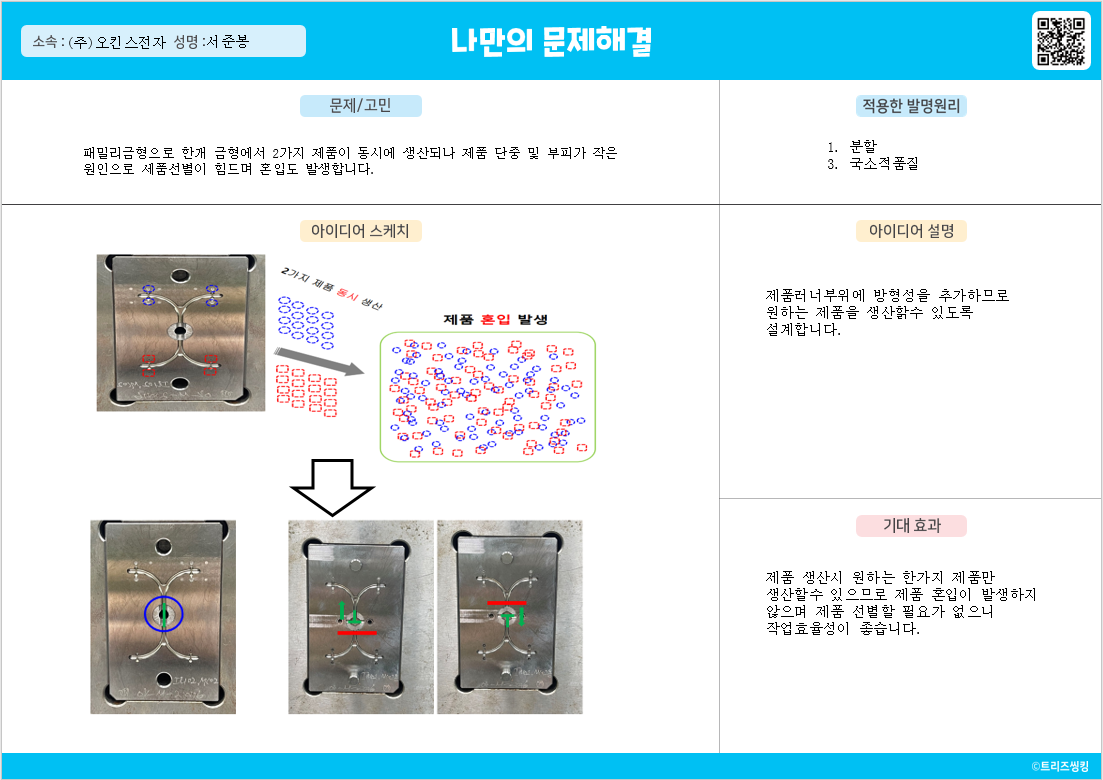 패밀리 금형 제품 혼입 방지 개선