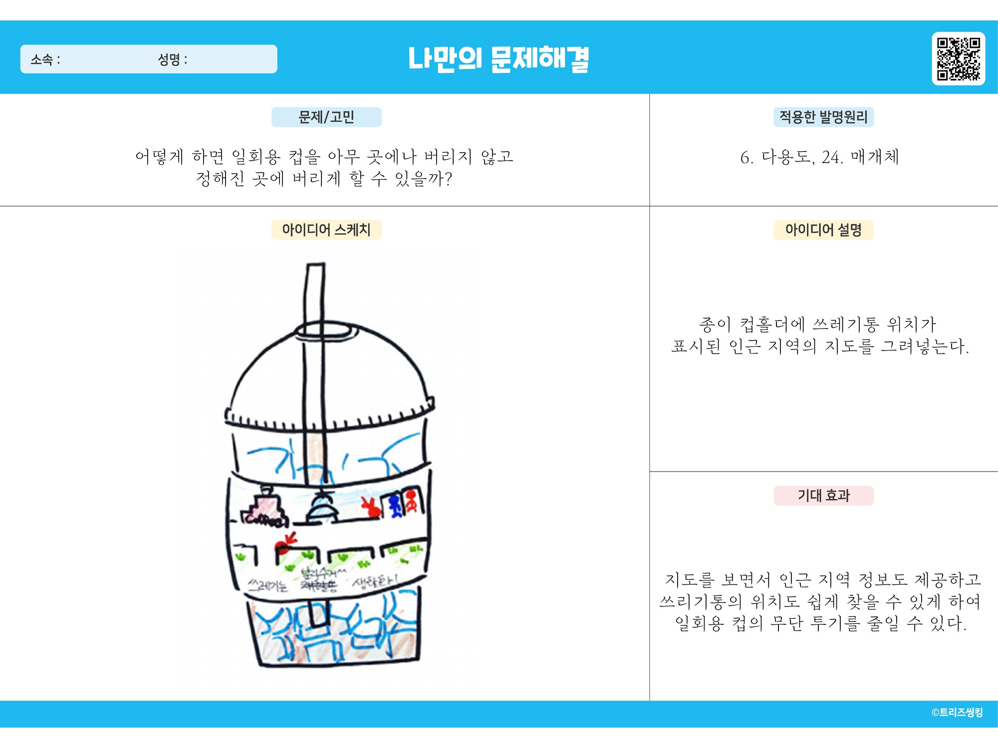 어떻게 하면 일회용컵을 정해진 곳에 버리게 할 수 있을까?