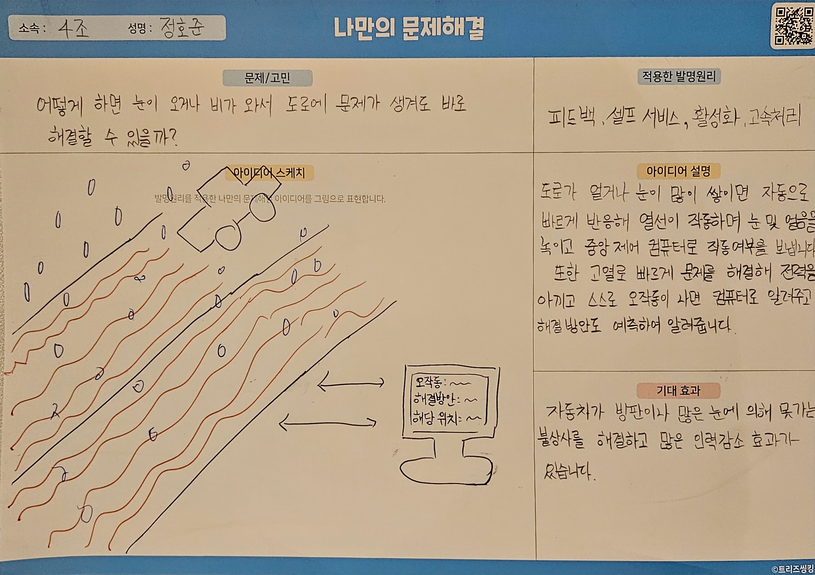 빙판길 및 눈 문제를 해결하는 도로