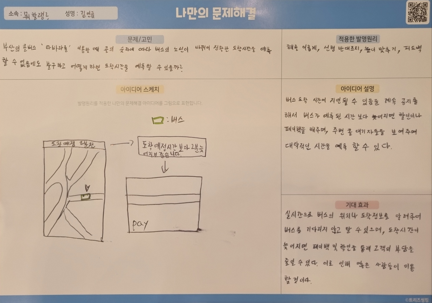 부산의 콜버스 ‘타바라’를 이용할 때 콜의 숫자에 따라 버스의 노선이 바뀌어 정확한 도착시간을 예측 할 수 없음에도 불구하고 어떻게 하면 도착시간을 예측할 수 있을까?