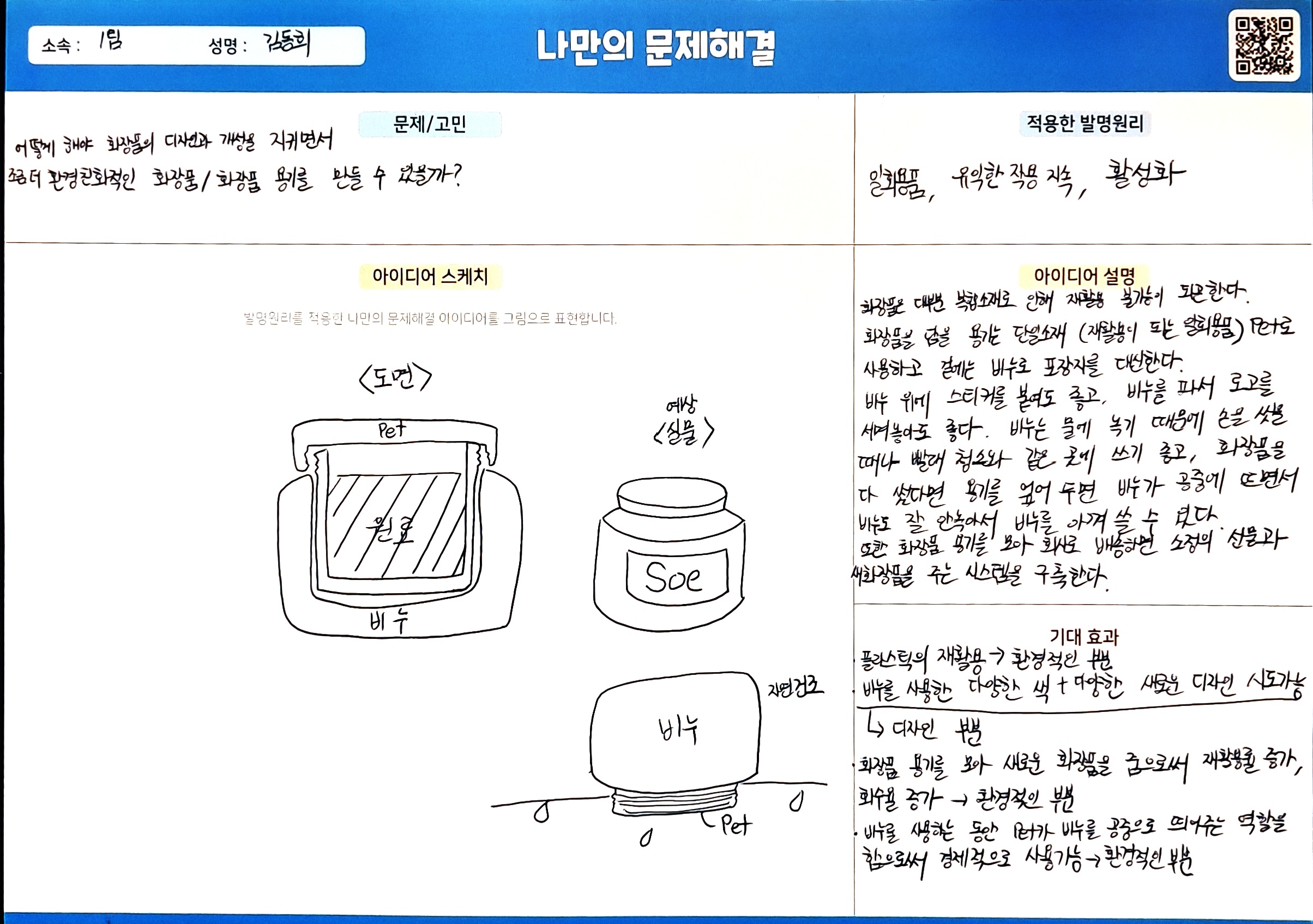 친환경적으로 만들기 위한 화장품 용기 개선