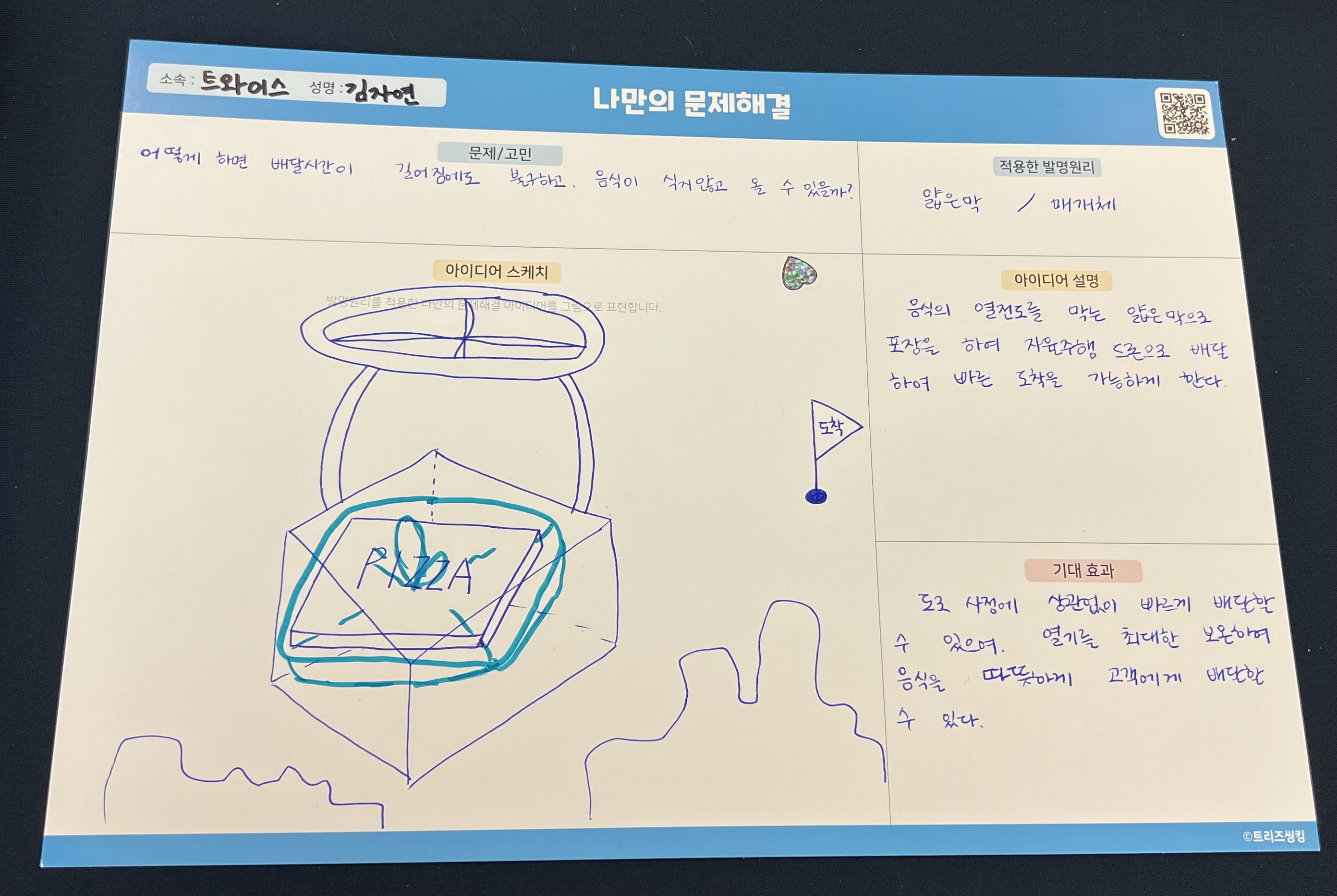 배달 음식 식는 문제 개선