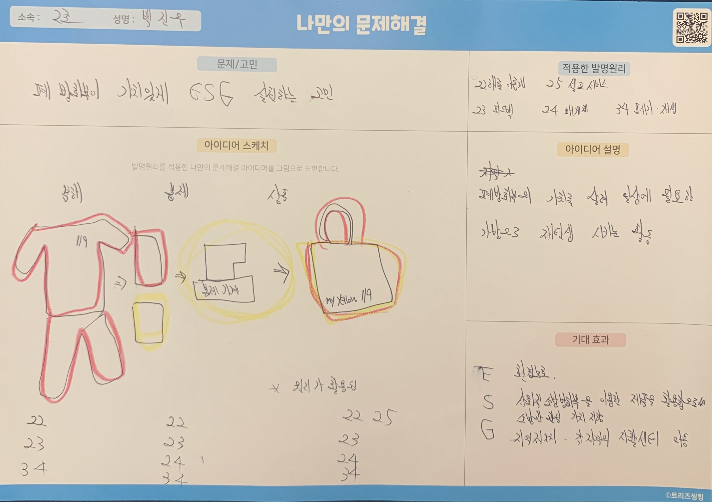 폐방화복을 가치있게 ESG 실천