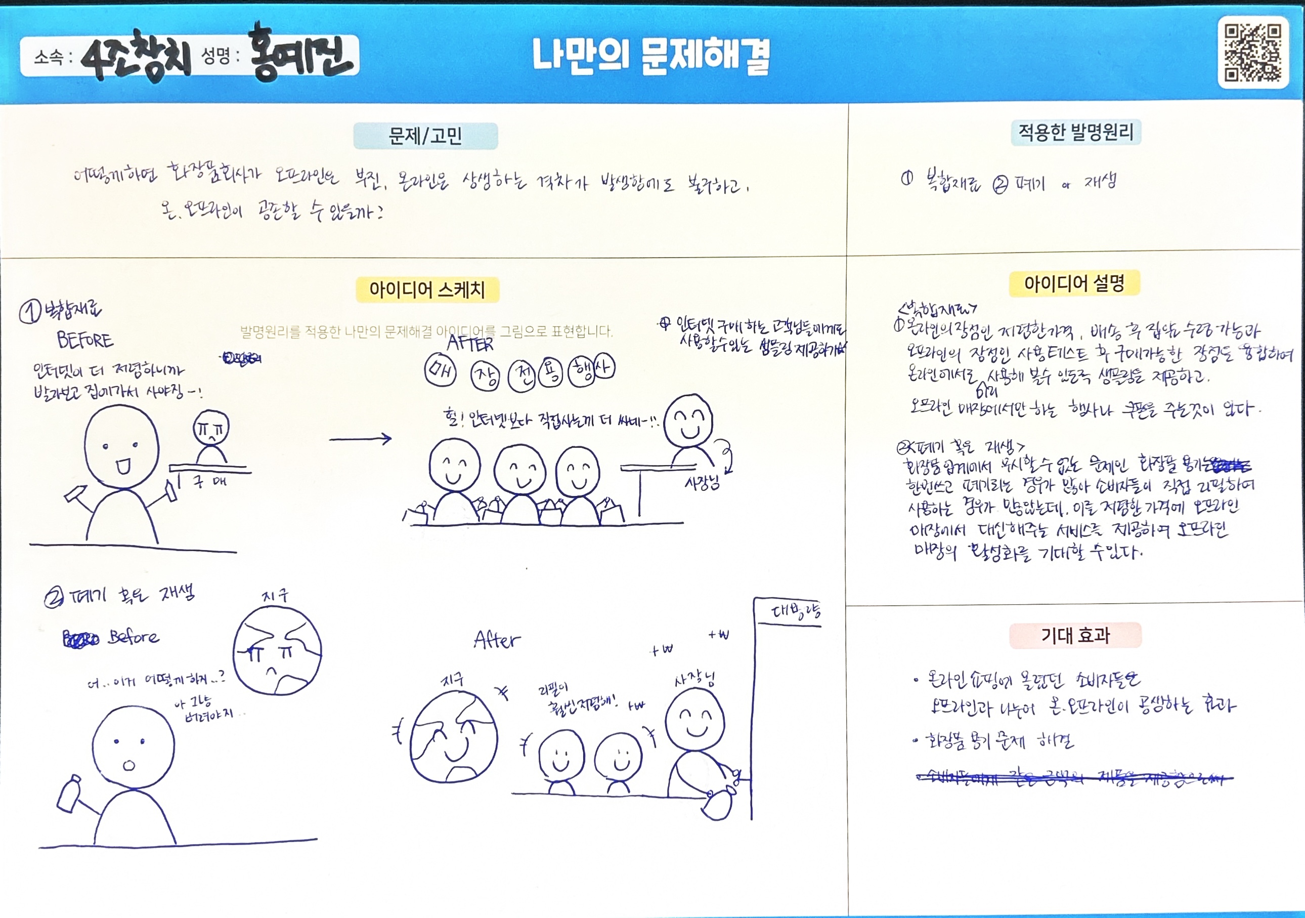 화장품회사의 온,오프라인 격차가 발생함에도 불구하고 공존할 방법 